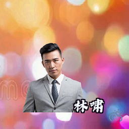 林啸