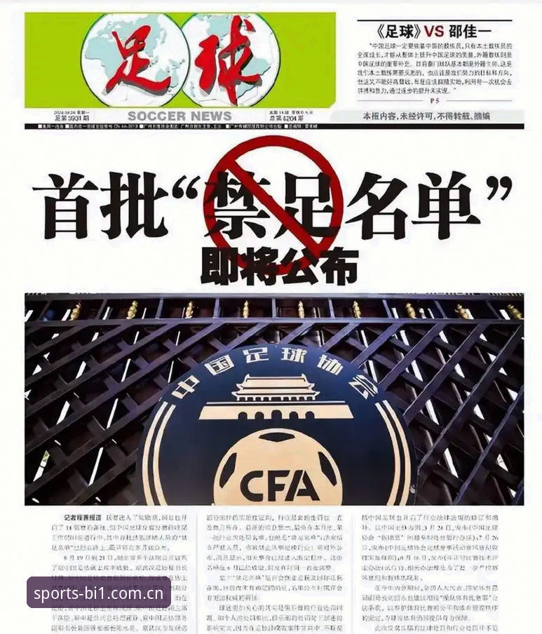 足协第三批禁足名单最新动态：65人受罚涵盖多支中超俱乐部，资深用户李闯分享必一体育平台深度观察