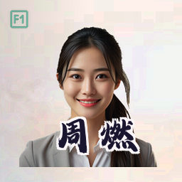 周燃
