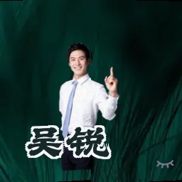 吴锐